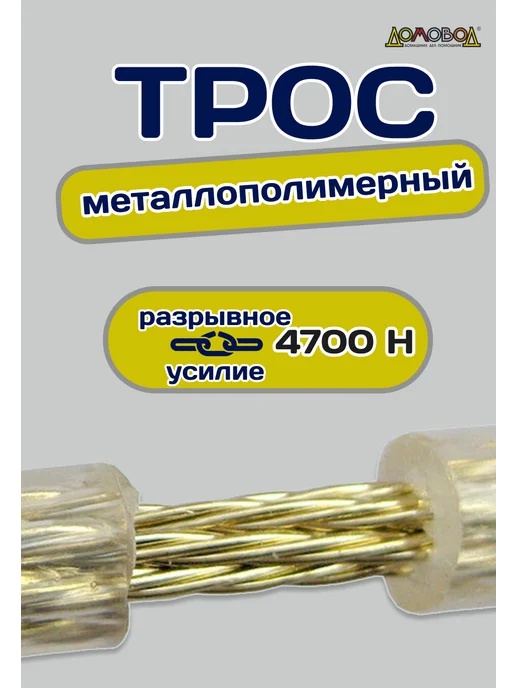 Танис Трос металлополимерный стальной D4х10метров, 4x10, фото 3