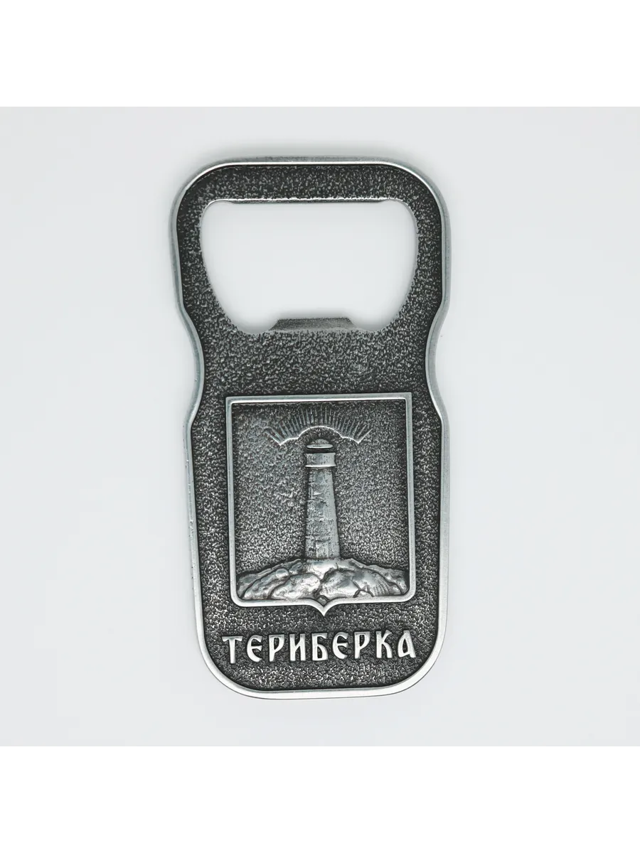 Магнит-открывашка "Териберка" ЦАМ цвет "серебро"