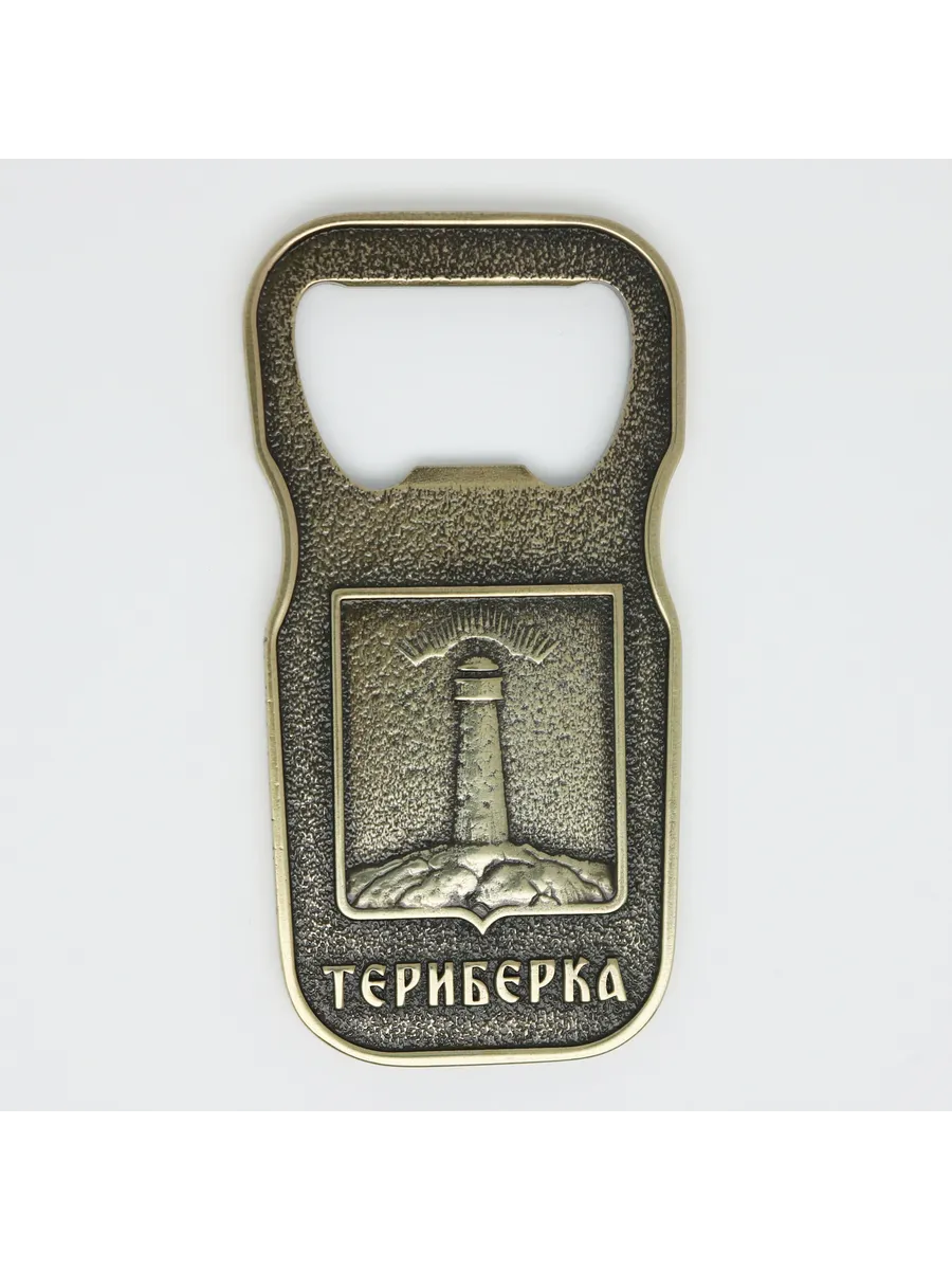 Магнит-открывашка "Териберка" ЦАМ цвет "античная латунь"