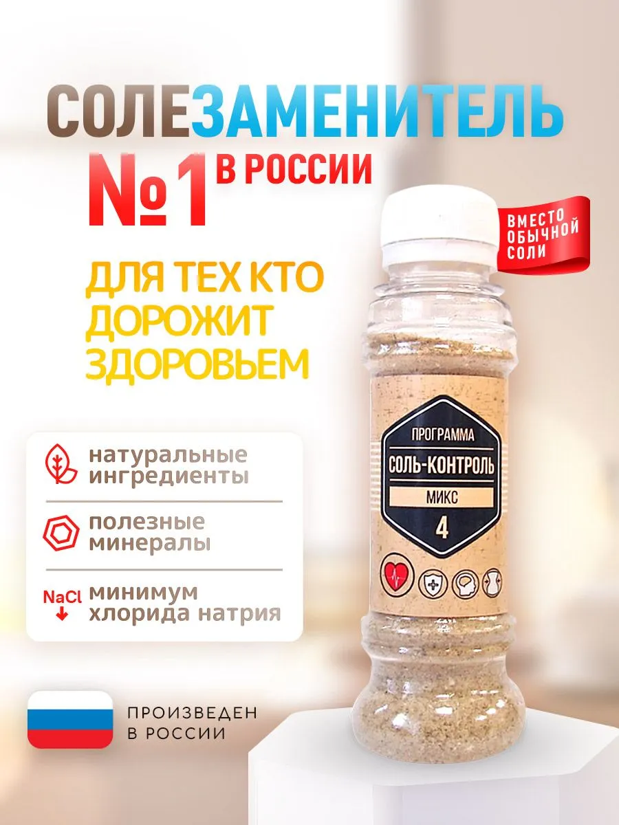 Соль - Контроль Микс 4. Солезаменитель 100гр