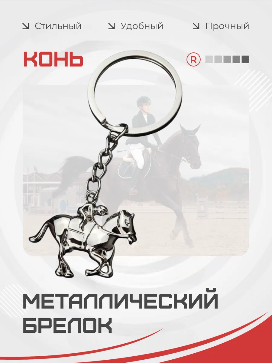 Всадник на Коне Металлический брелок