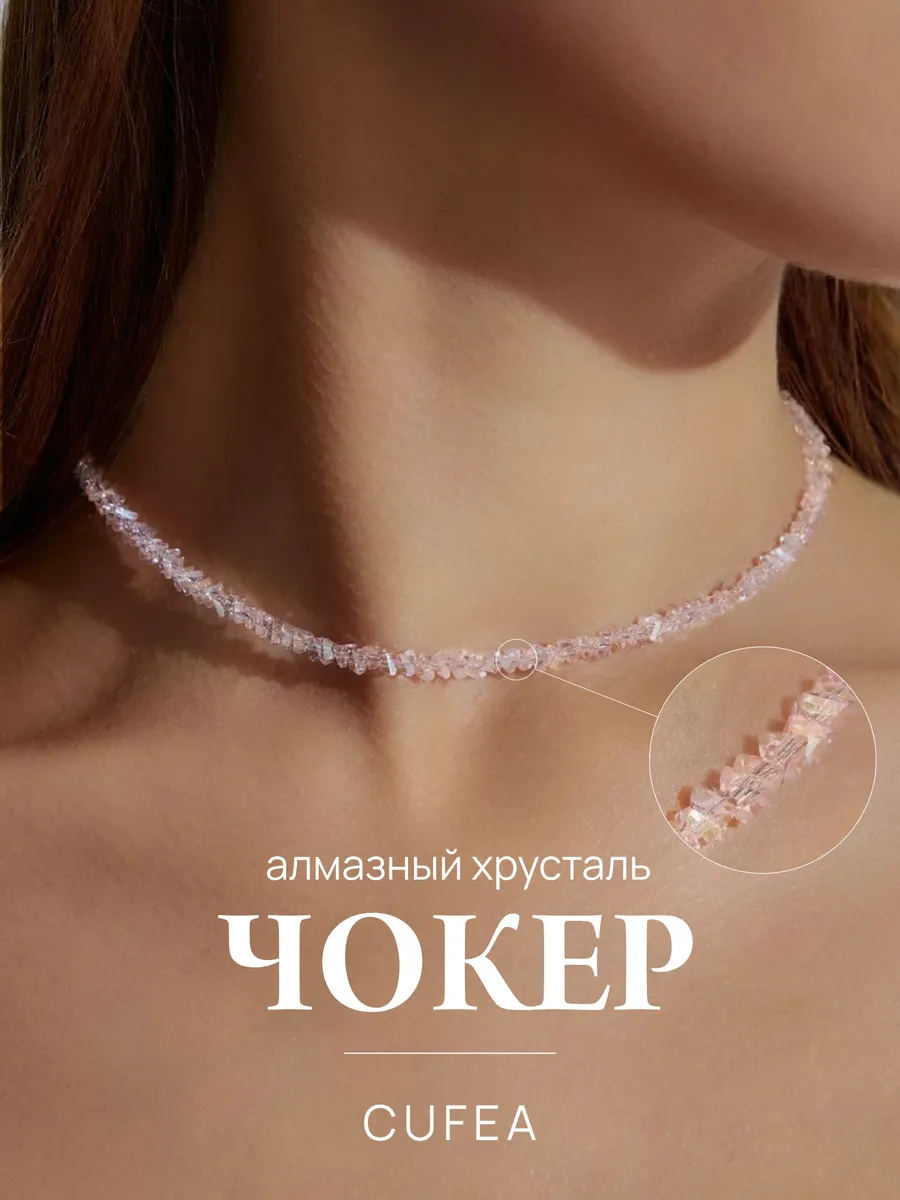 Чокер из бисера алмазного стекла на шею бижутерия