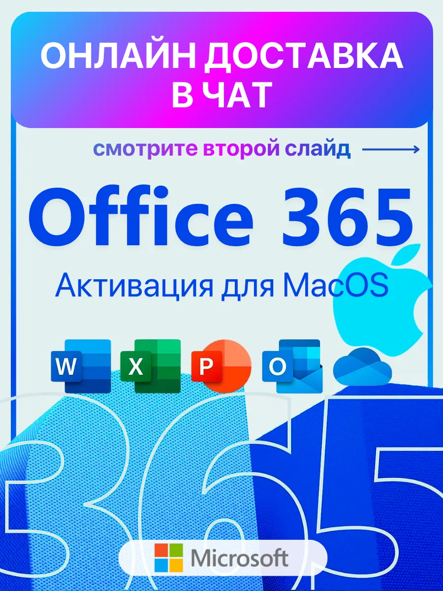 Microsoft Office 365 для MacBook - Активация с гарантией