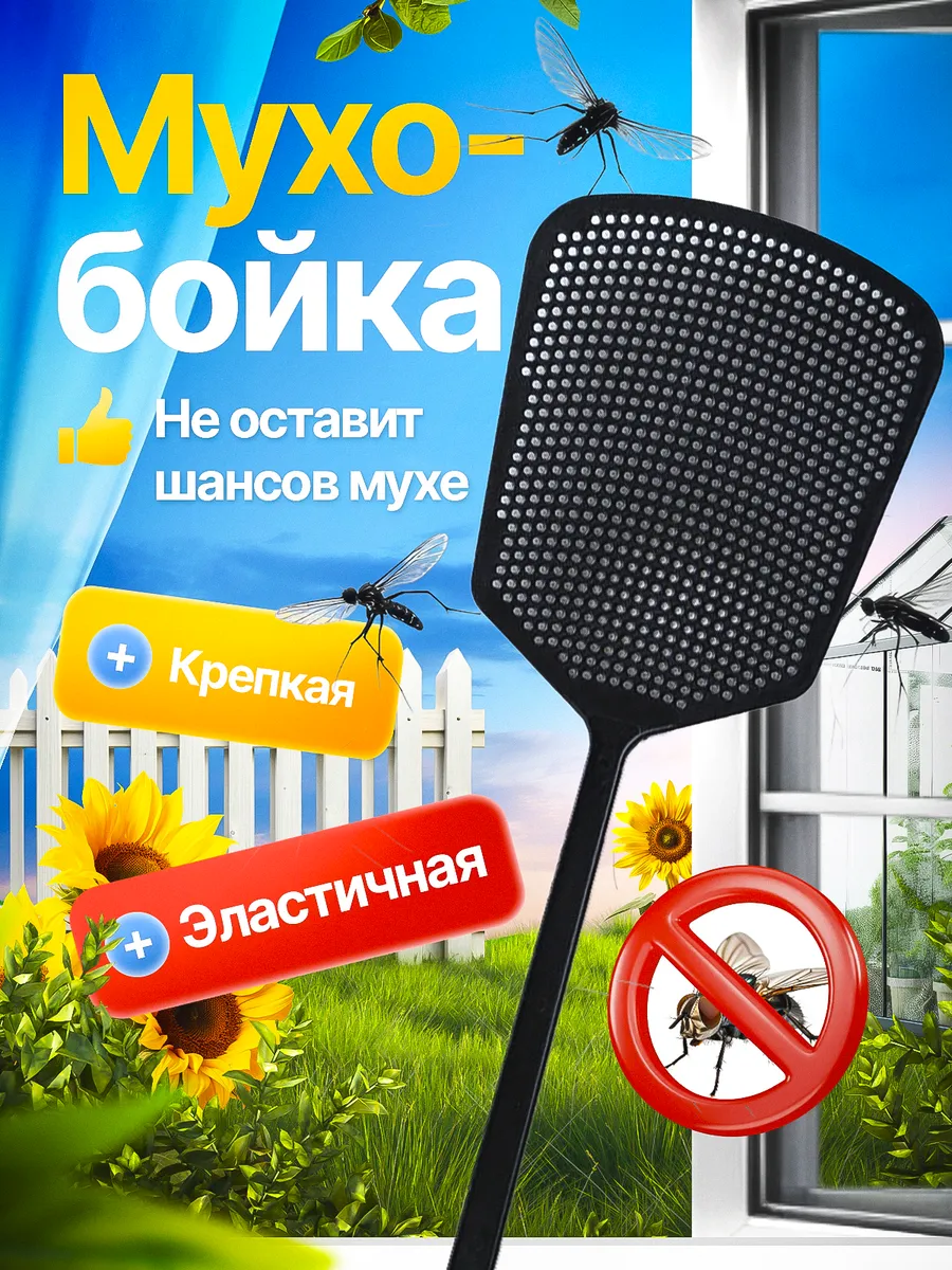 Мухобойка ручная для мух пластиковая хлопушка