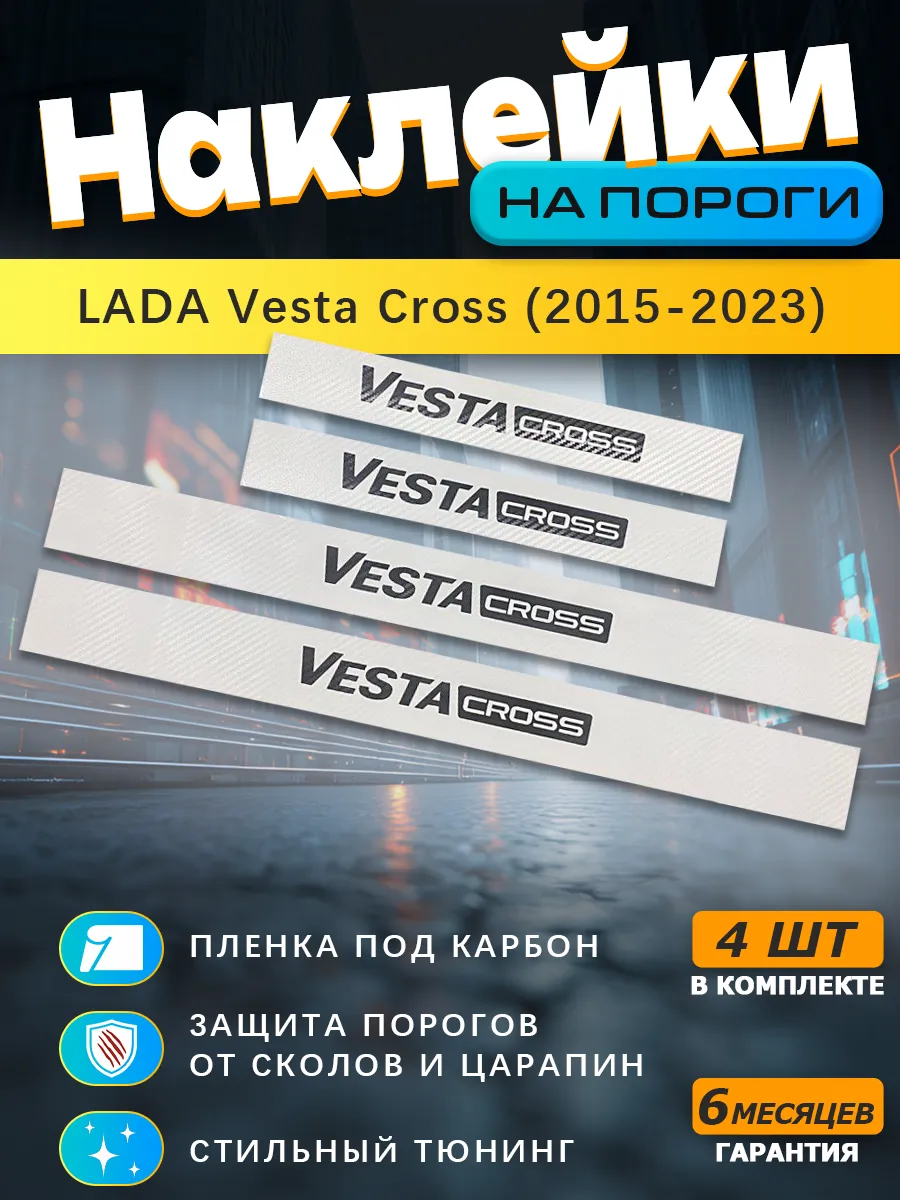 Накладки на пороги LADA Vesta Cross (2015-2023)