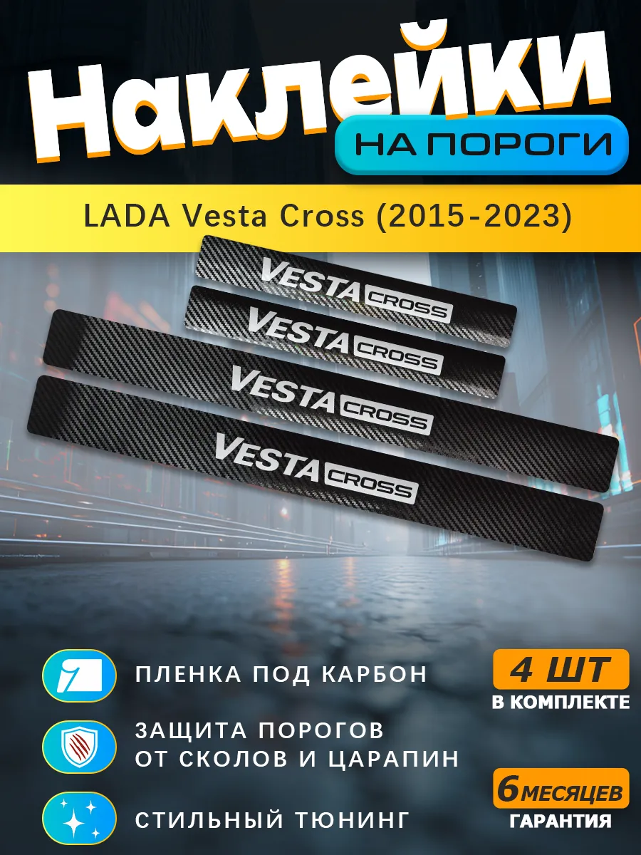 Накладки на пороги LADA Vesta Cross (2015-2023)