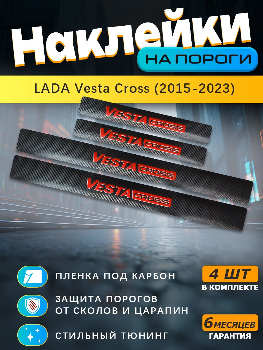 Накладки на пороги LADA Vesta Cross (2015-2023)
