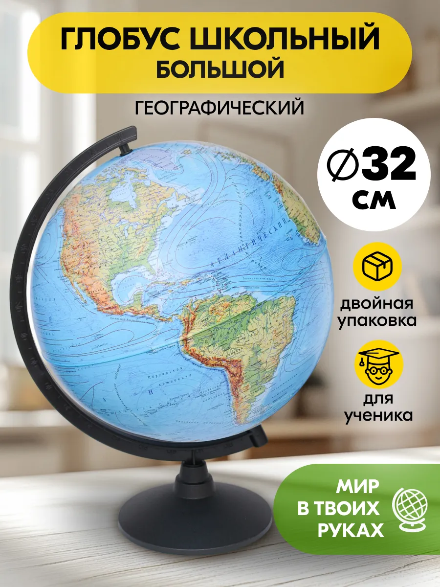 Глобус школьный географический большой 32 см Без подсветки