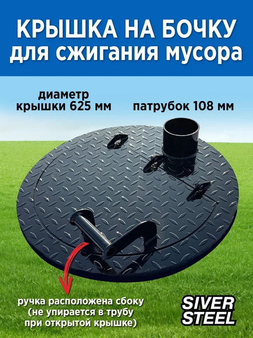 Крышка на бочку для сжигания мусора, вариант, фото 2