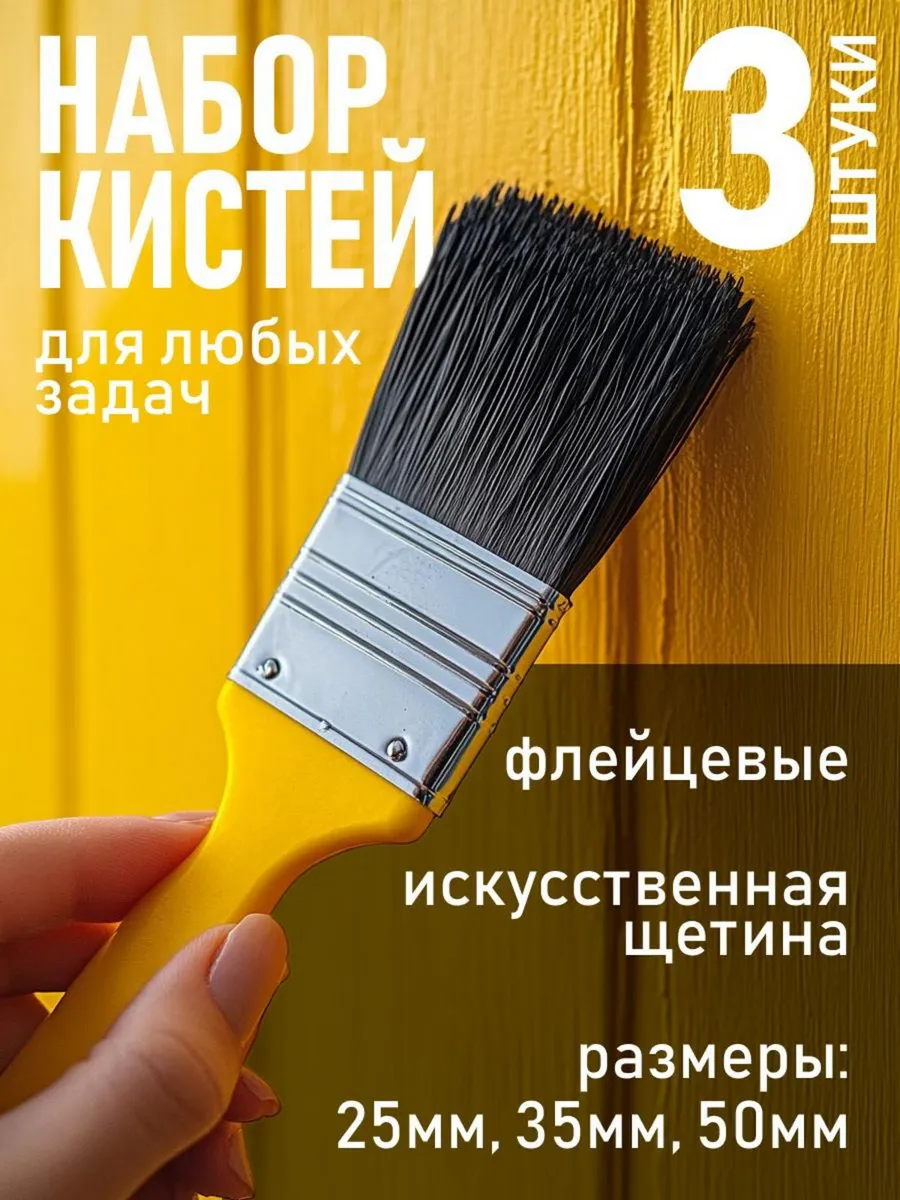 Кисти малярные флейцевые набор 3 шт 25мм 35мм 50мм