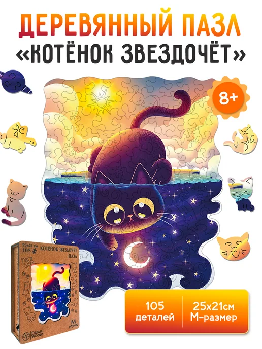Dream Woods Деревянный пазл Котёнок Звездочёт для взрослых и детей, синий