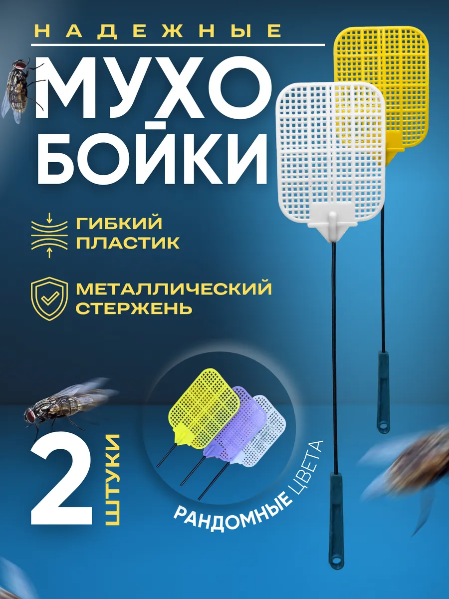 мухобойка ручная механическая