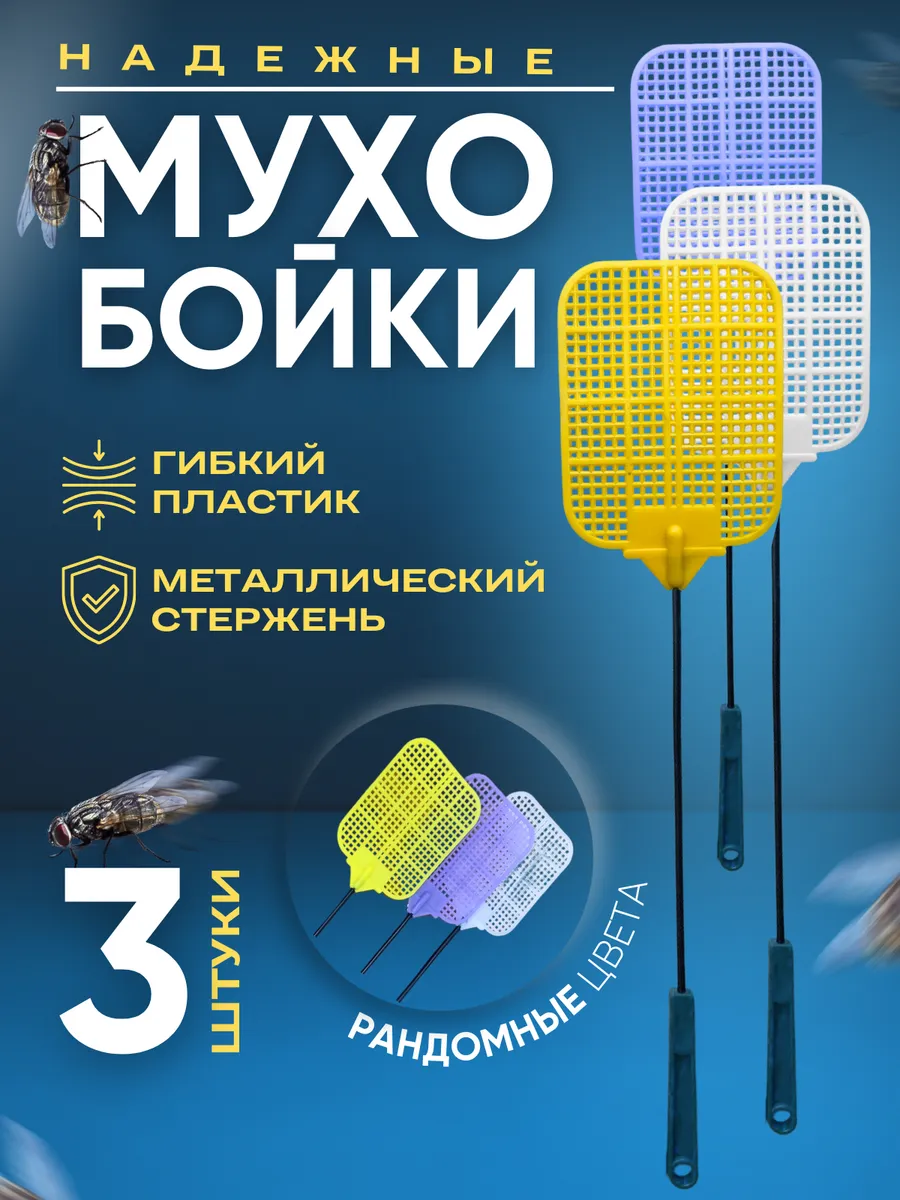 мухобойка ручная механическая