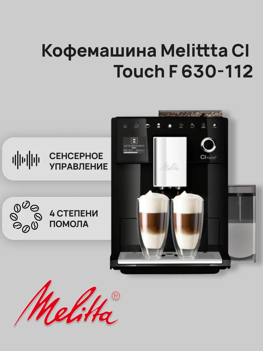Кофемашина CI Touch F 630-112