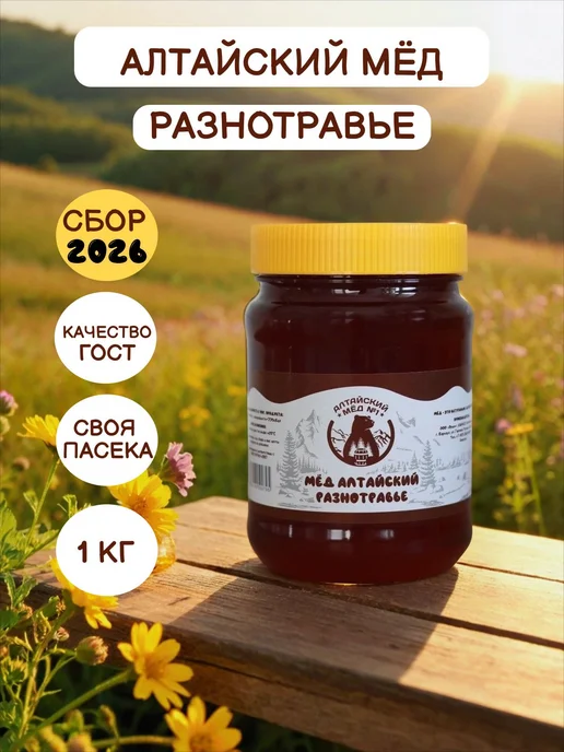 Алтайский мед N1 Свежий натуральный мед разнотравье 1 кг 2026 год, 1 кг