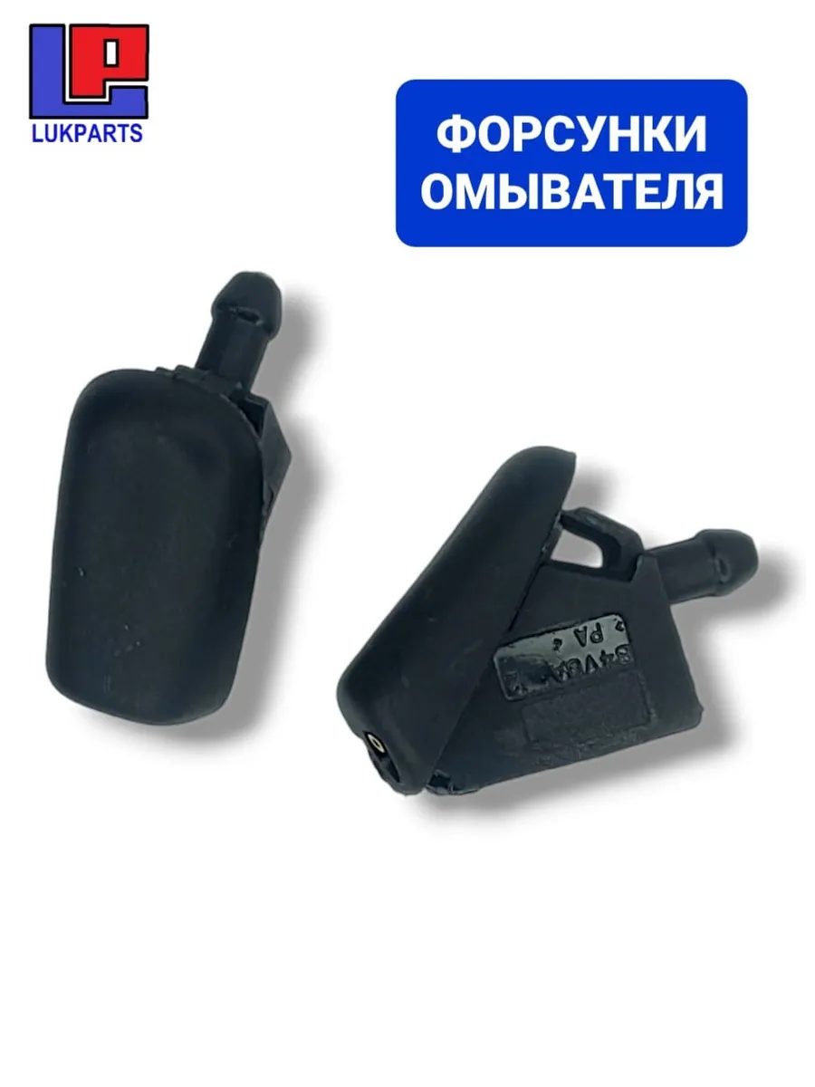 Форсунки омывателя лобового стекла для FORD, 2 шт.