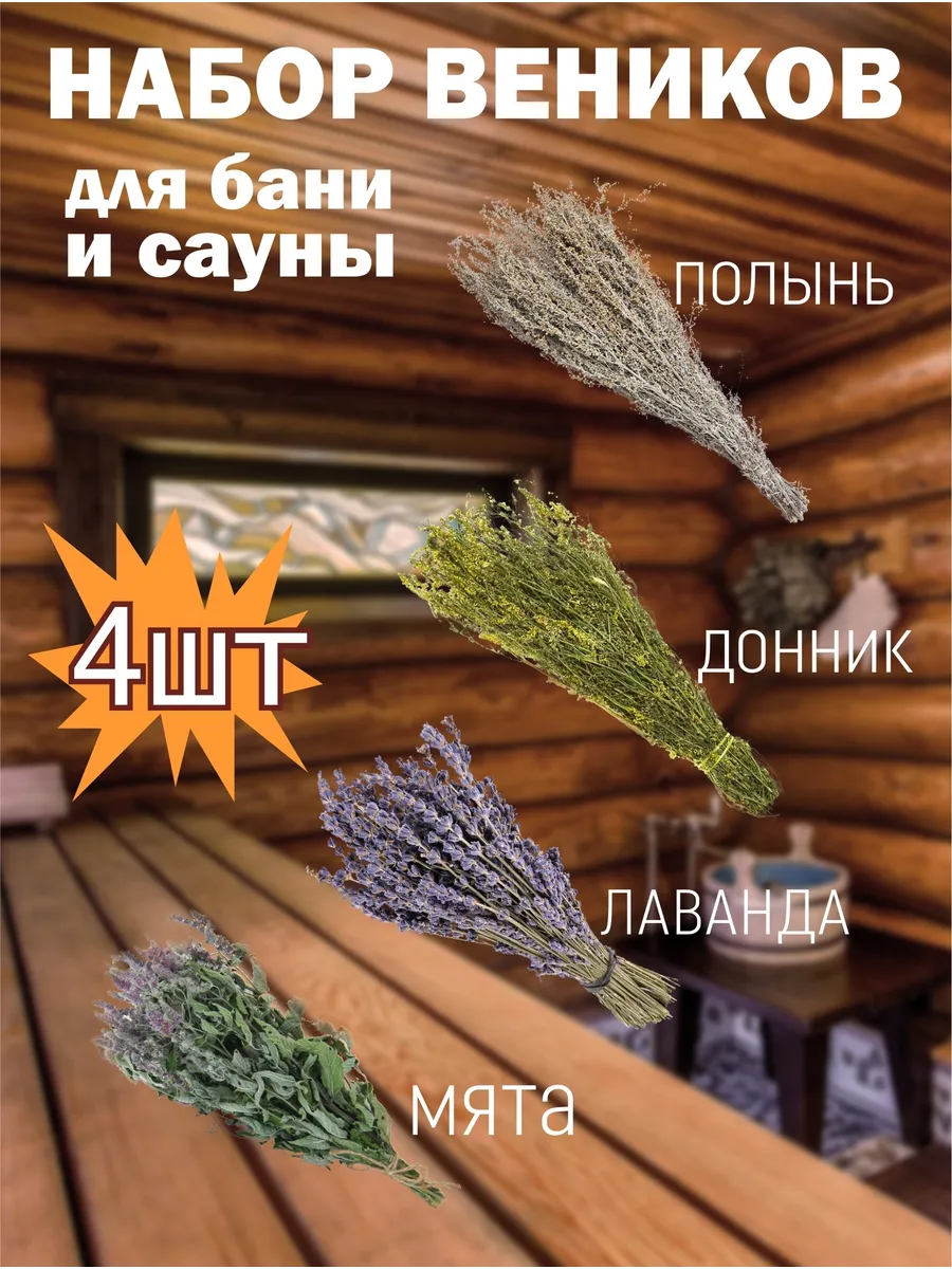 Набор веников для бани и сауны