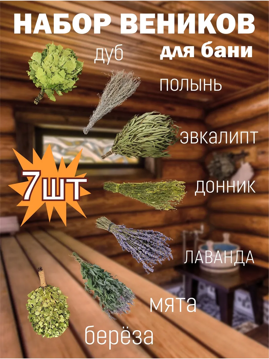 Набор веников для бани