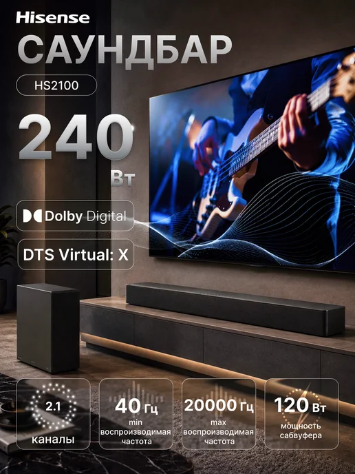 HISENSE Саундбар для телевизора 240 Вт HS2100 (2024), 240 Вт
