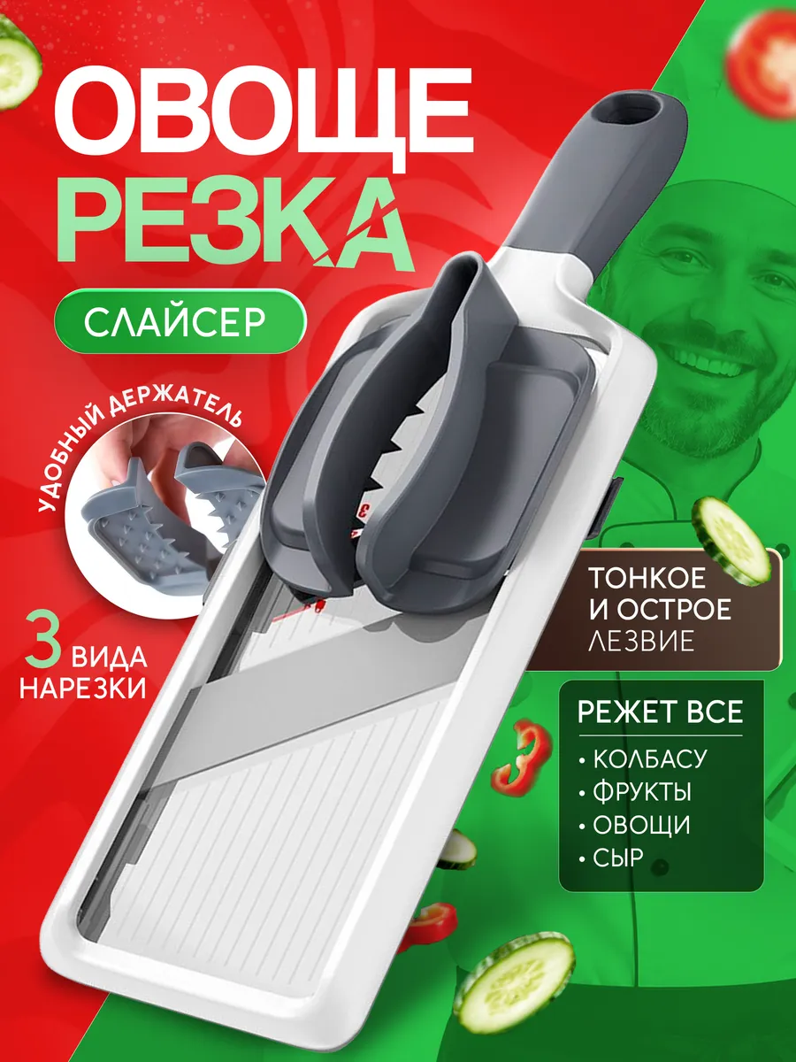 Овощерезка ручная многофункциональная, слайсер для нарезки