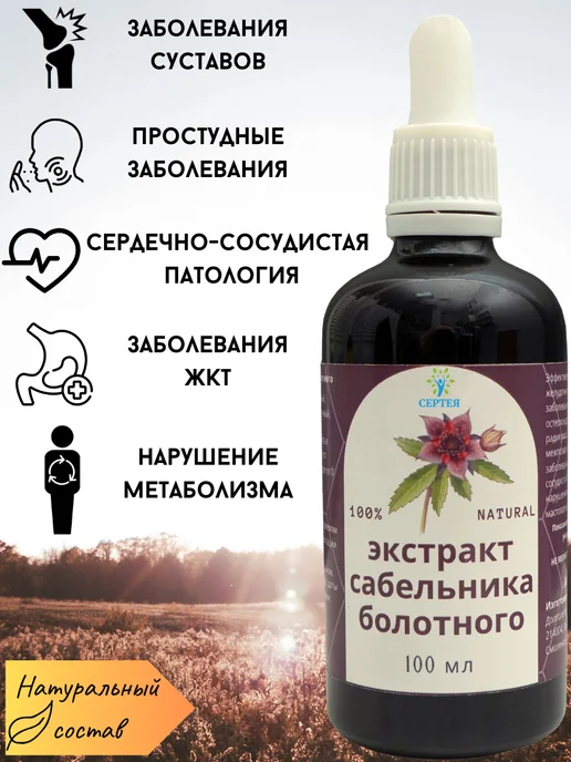 Сертея Экстракт сабельника болотного 30% - 100 мл, 100 мл, фото 2