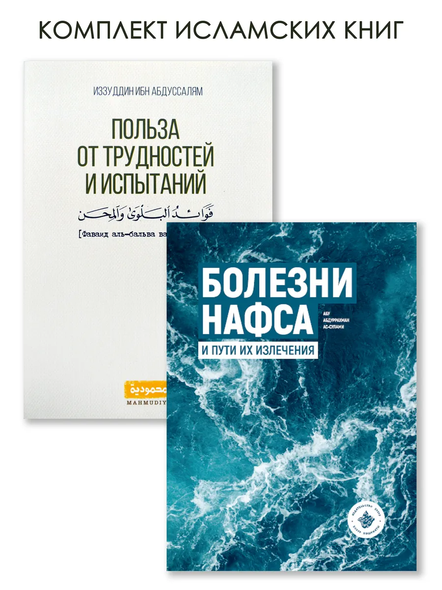 Польза от трудностей и испытаний. Болезни Нафса