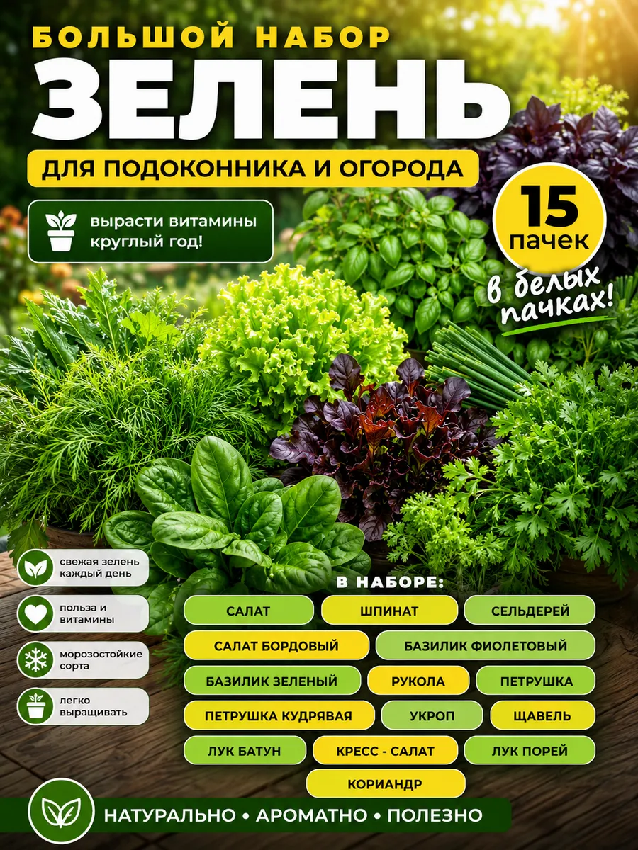 Семена зелени большой набор