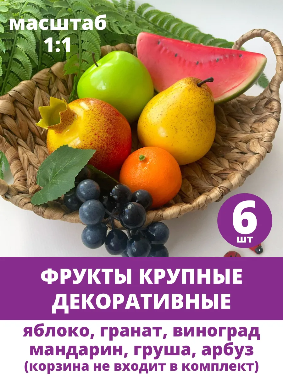 Искусственные фрукты для декора муляжи