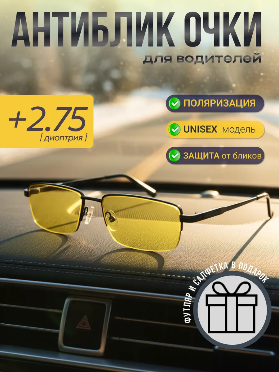 Корригирующие очки антиблик для водителя с диоптриями +2,75