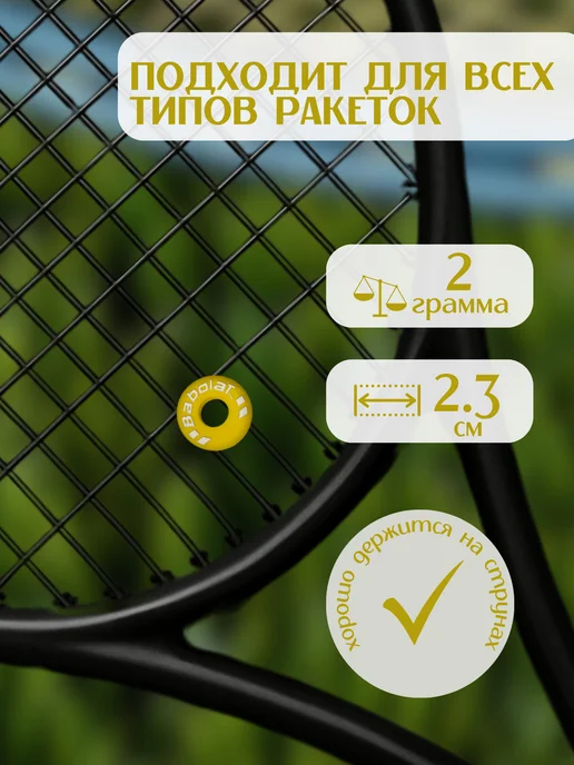 BABOLAT Виброгаситель для ракетки желтый (2 шт), 2 шт, фото 3