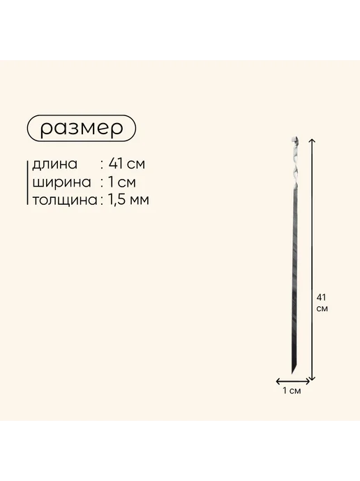 Дача и огород Шампур прямой, толщина 1.5 мм, 41х1 см, 41x1 см, фото 3