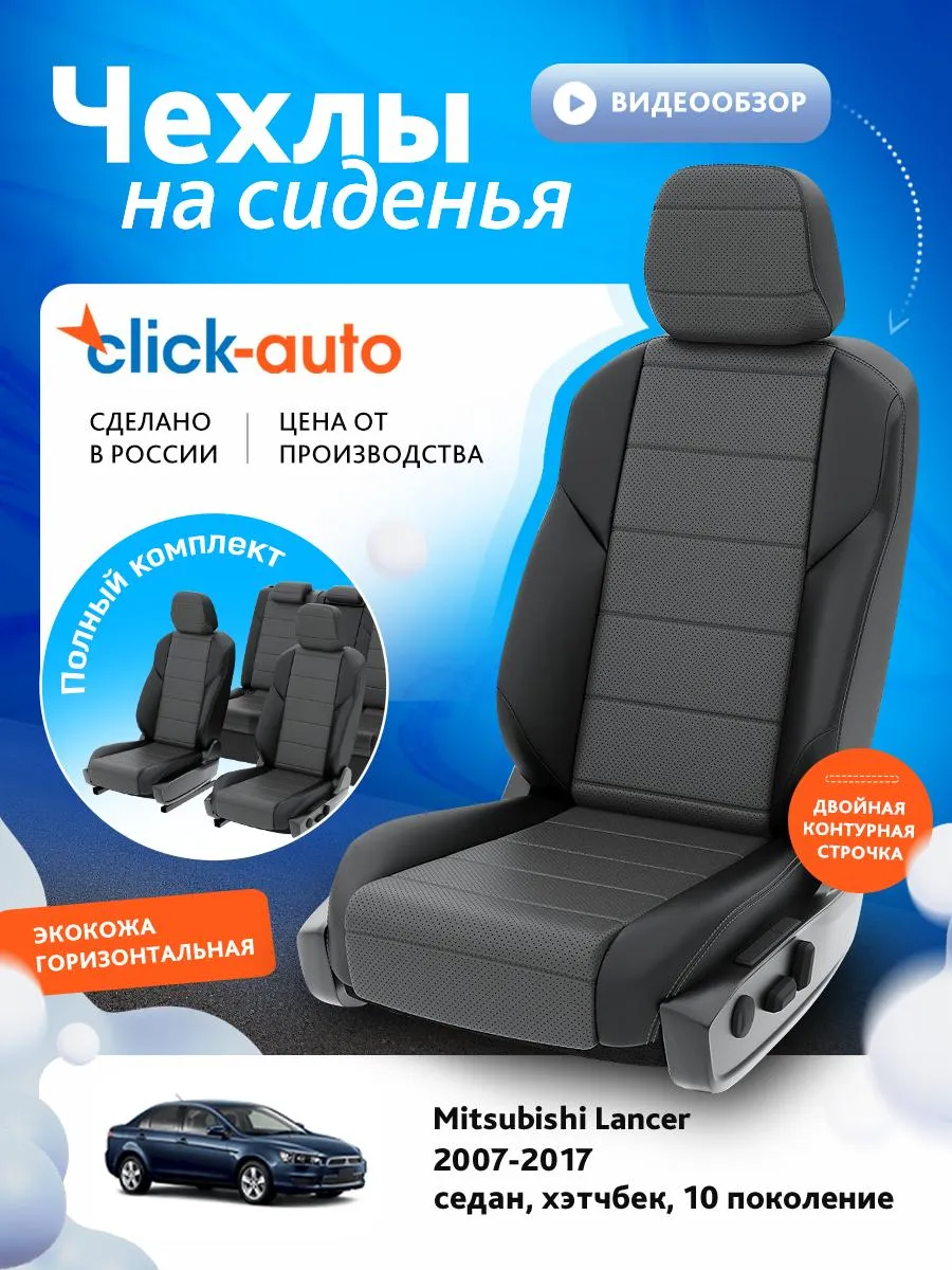 Авточехлы Лансер 10 Купить