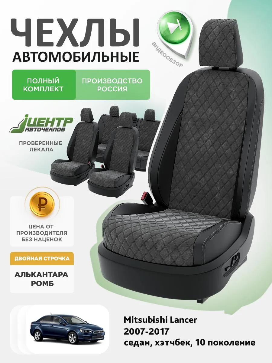 Авточехлы Лансер 10 Купить
