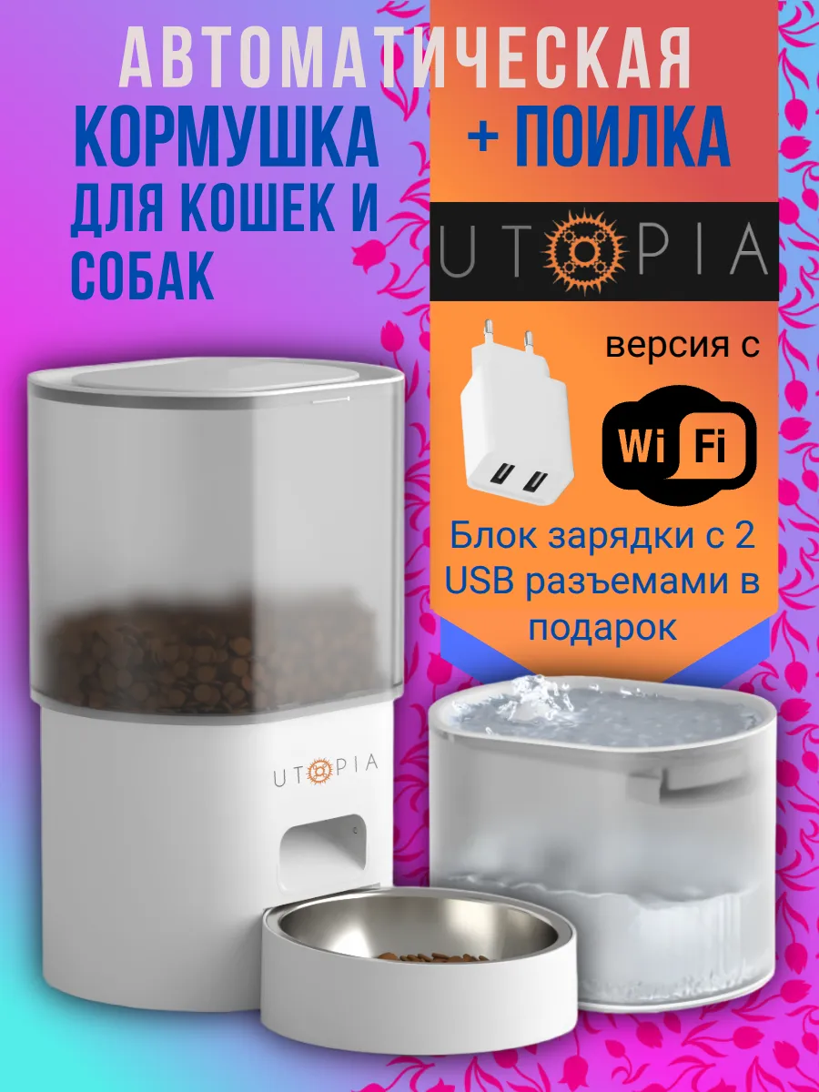 Автоматическая кормушка для кошек и собак