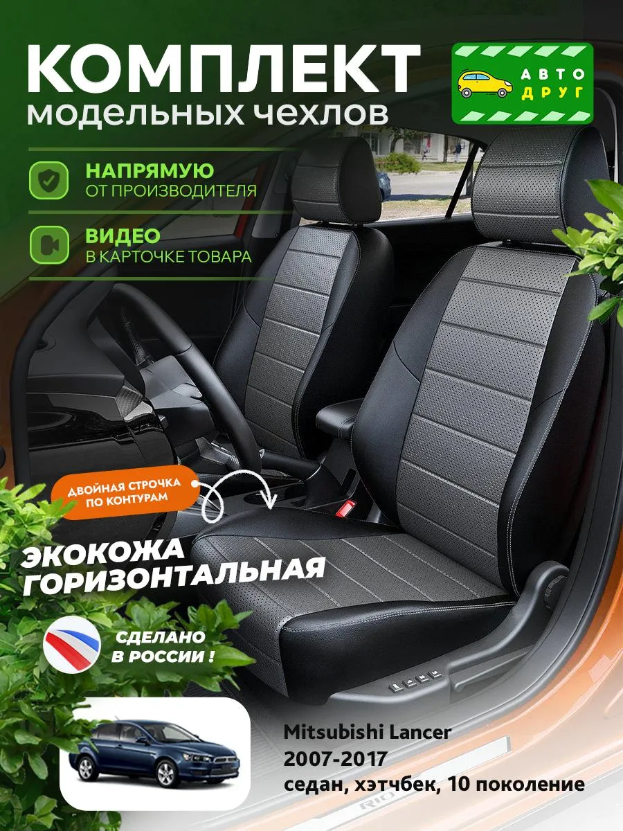 Авточехлы Лансер 10 Купить