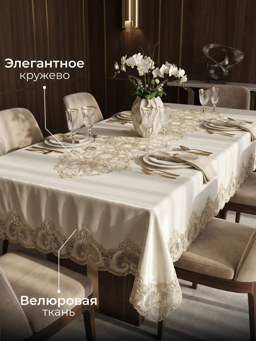 RAT Скатерть на стол 150х300см Велюра с кружевами, белый, фото 2