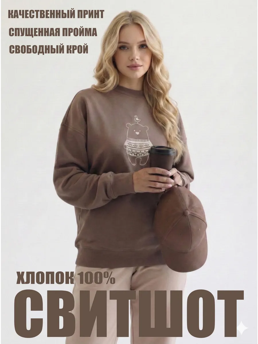 Свитшот оверсайз с начесом