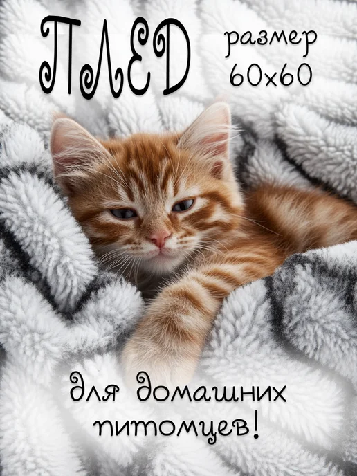 плед для кошек и собак, черный