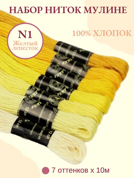 ПНК им. Кирова Нитки мулине N1 Желтый лепесток 7 шт. х10м, 7 шт, 10 м