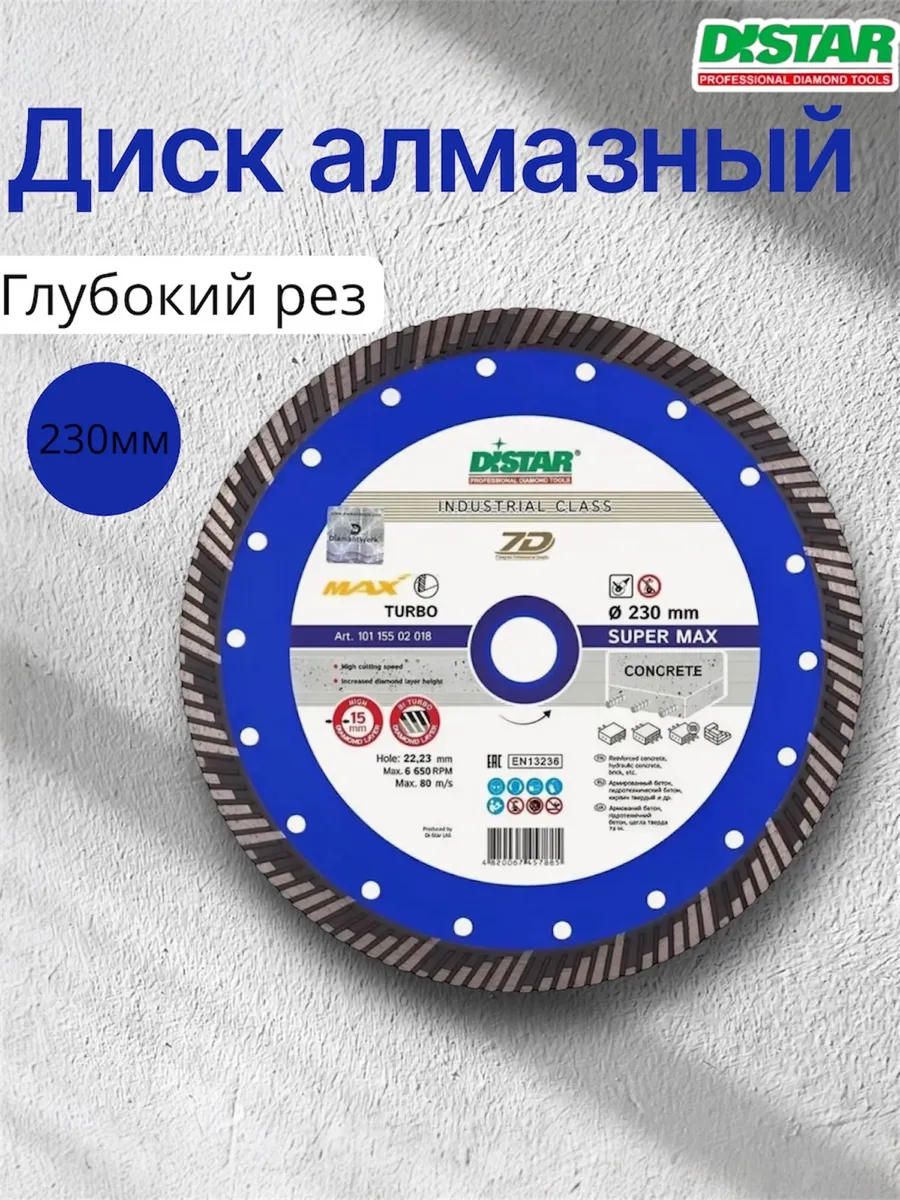 Диск алмазный по бетону 230 Distar