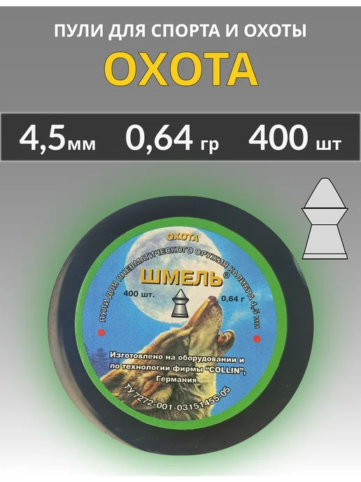 шмель Пули "Охота" 0.64гр острая, 0,64 г
