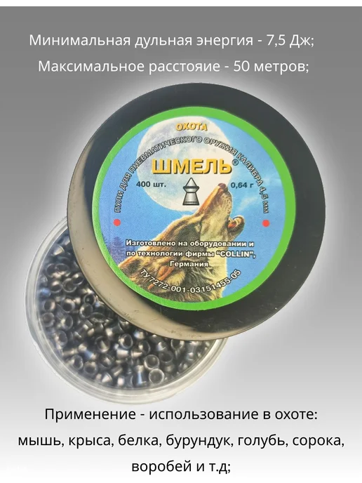 шмель Пули "Охота" 0.64гр острая, 0,64 г, фото 2
