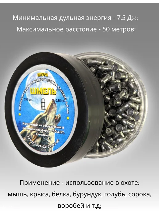 шмель Пули "Штурм" 0.85гр, 0,85 г, фото 2