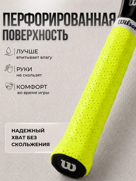 Wilson Намотка для ракетки с перфорацией (3 шт, салатовый), 3 шт, фото 4