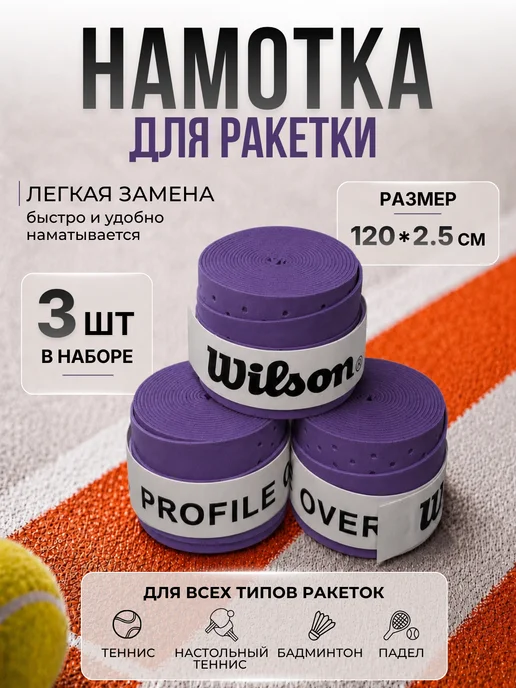Wilson Намотка для ракетки с перфорацией (3 шт, черный), 3 шт
