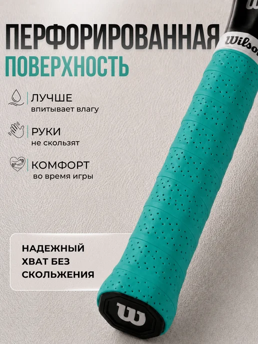 Wilson Намотка для ракетки с перфорацией (3 шт, бирюзовый), 3 шт, фото 2