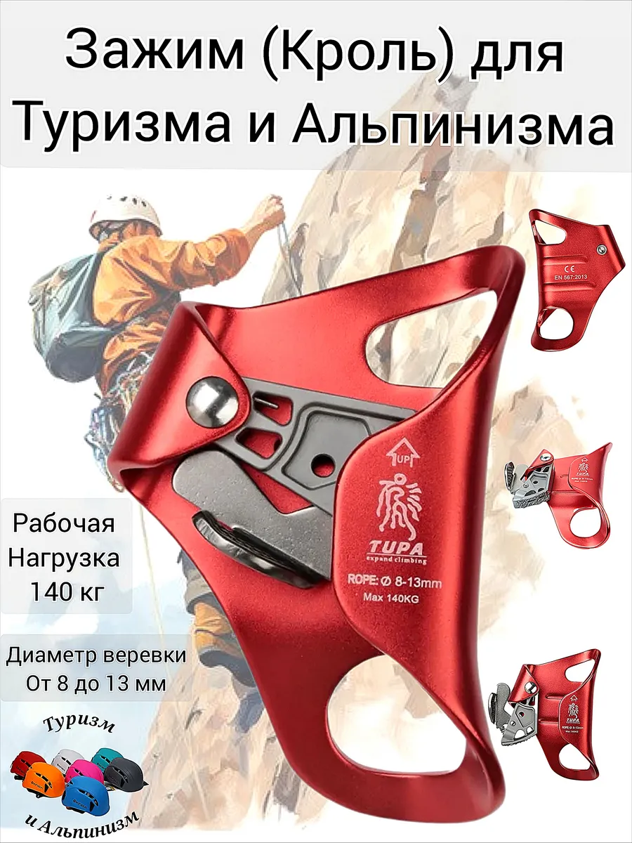 Зажим Кроль для Туризма и Альпинизма