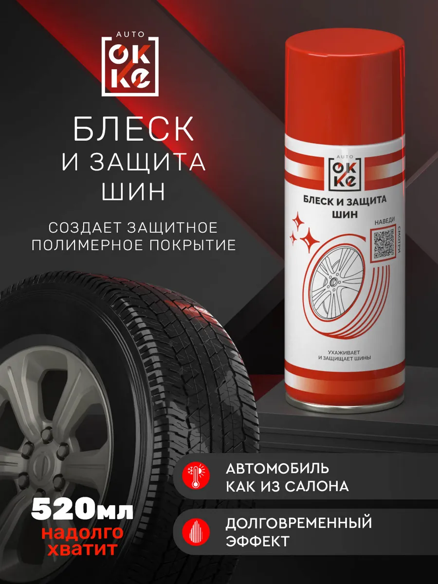 Средство для блеска и защиты шин 520 мл