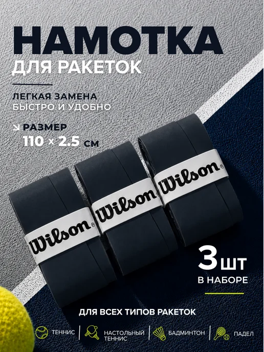 Wilson Намотка для теннисной ракетки (3 шт, черный), 3 шт
