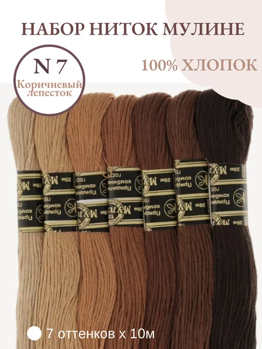ПНК им. Кирова Нитки мулине N7 Коричневый лепесток 7 шт. х10м, 7 шт